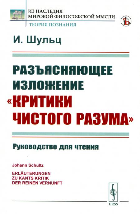 Разъясняющее изложение "Критики чистого разума": Руководство для чтения. Пер. с нем.
