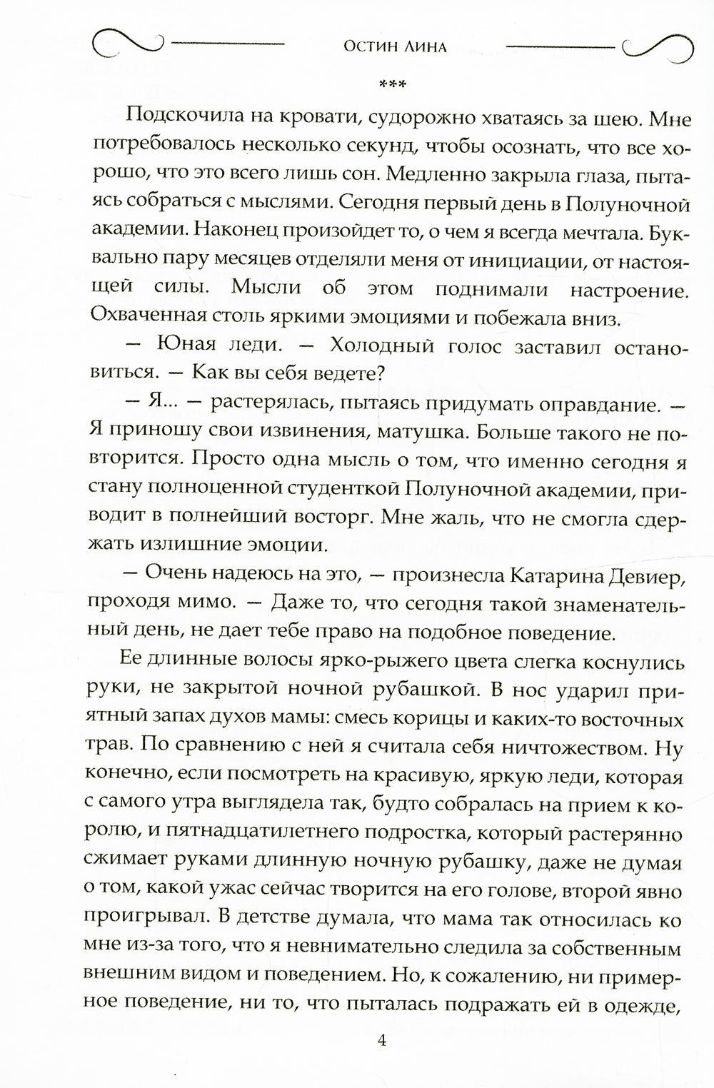 Сестры полуночи. Élister