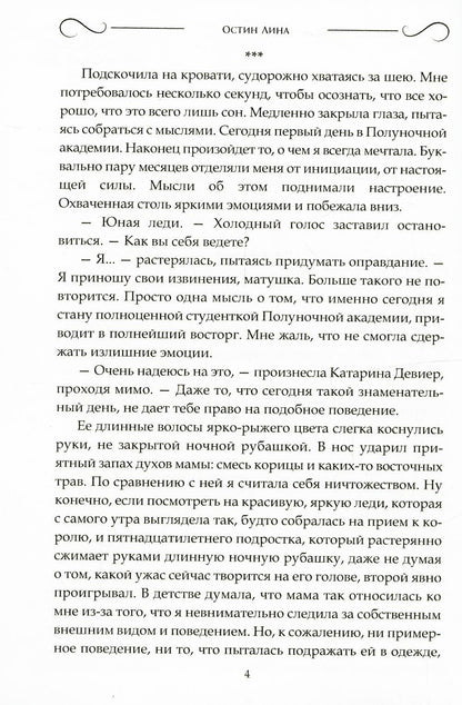 Сестры полуночи. Élister