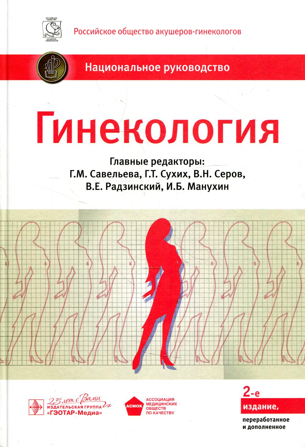 Гинекология : национальное руководство / под ред. Г. М. Савельевой, Г. Т. Сухих, В. Н. Серова, В. Е. Радзинского, И. Б. Манухина. — 2-е изд., перераб. и доп. — Москва : ГЭОТАР-Медиа, 2022. — 1008 с. — (Серия «Национальные руководства»)