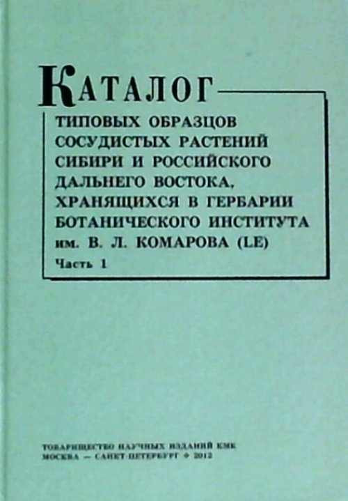 Каталог типовых образцов сосудистых растений Сибири и российского Дальнего Востока, хранящихся в Гербарии Ботанического института им. В.Л.Комарова РАН (LE)