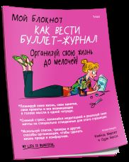 Мой блокнот. Как вести буллет-журнал