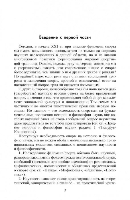 La culture physique et sportive dans le monde philosophique et sociologique. Социология спорта. Учебник