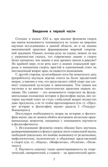 La culture physique et sportive dans le monde philosophique et sociologique. Социология спорта. Учебник