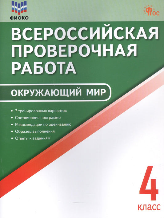 ВПР 4 кл. Окружающий мир. Всероссийская проверочная работа. ФИОКО. НОВЫЙ ФГОС