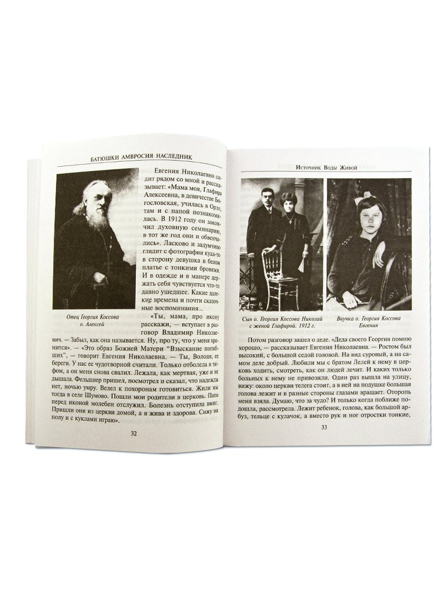 Батюшки Амвросия наследник. Священноисповедник Георгий Коссов