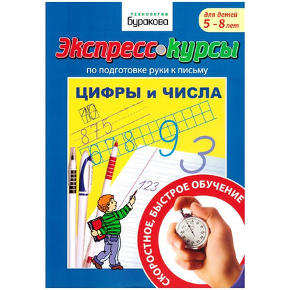 Технологии Буракова. Экспресс-курсы по подготовке руки к письму "Цифры и числа" арт.1032/15