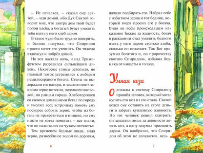 Чудеса Святителя Спиридона: рассказы благодатной помощи святого в изложении для детей Елены Пименовой