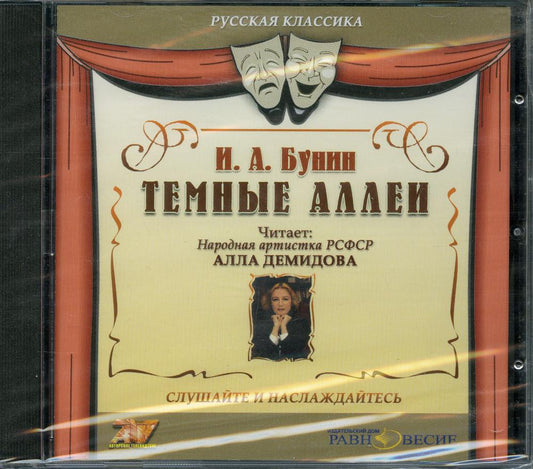 Бунин И.А. Темные аллеи (CD)(30677)