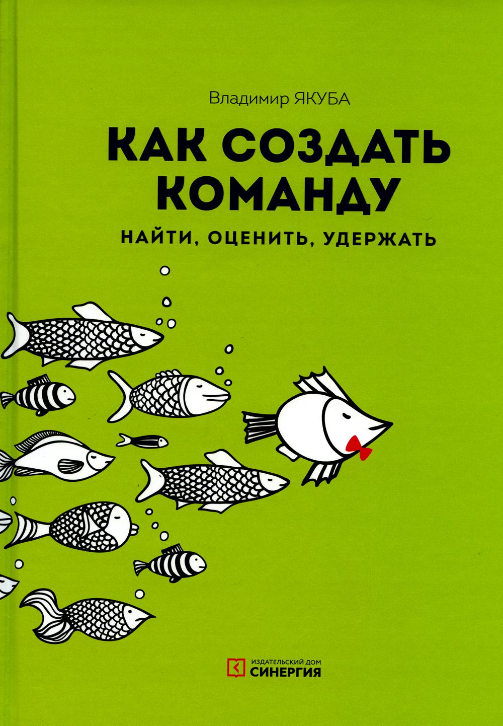 Как создать команду: найти, оценить, удержать. 3-е изд., стер