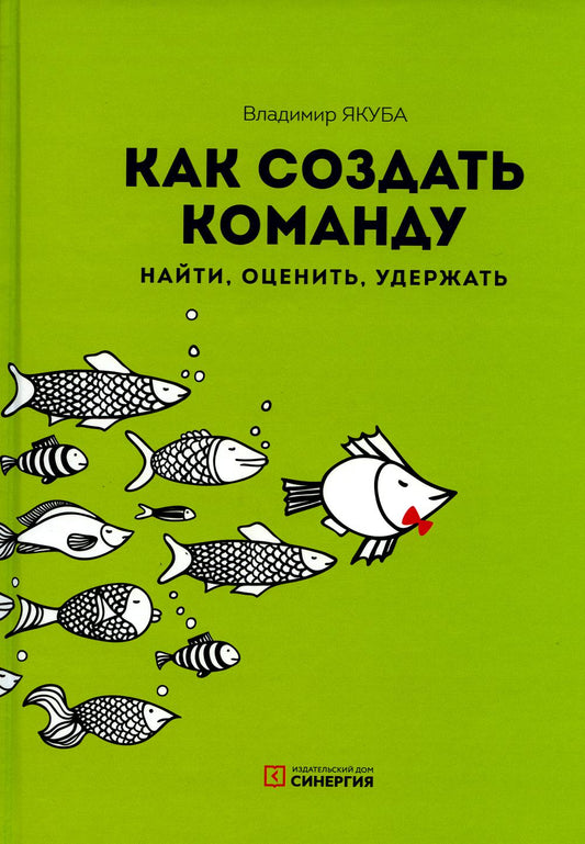 Как создать команду: найти, оценить, удержать. 3-е изд., стер
