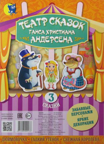 Театр сказок Ганса Христиана Андерсена (3 сказки)