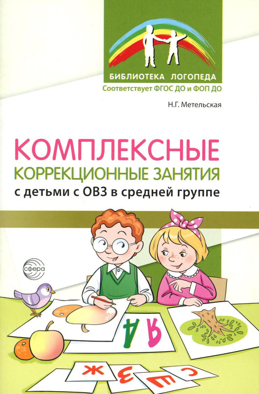 Комплексные коррекционные занятия с детьми с ОВЗ с средней группе/ Метельская Н.Г.