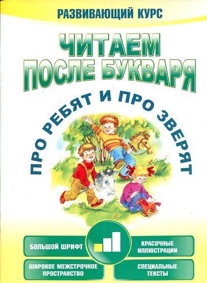 Читаем после букваря. Про ребят и про зверят. Шаг 1