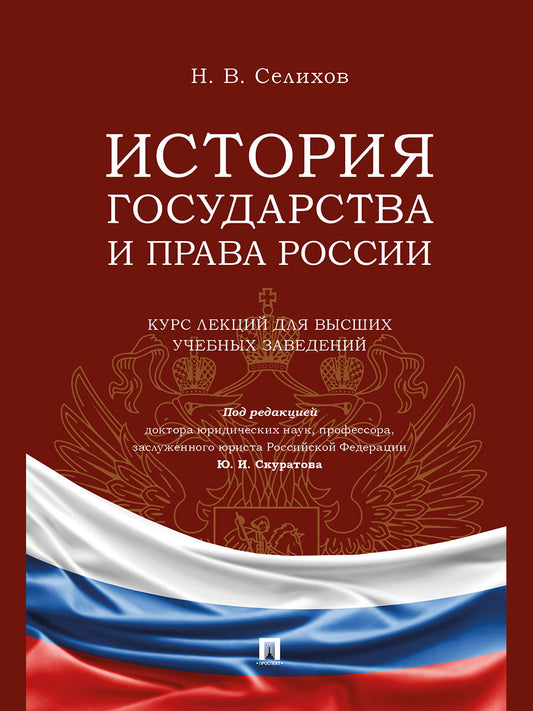 История государства и права России. Курс лекций для высших учебных заведений.-М.:Проспект,2026.