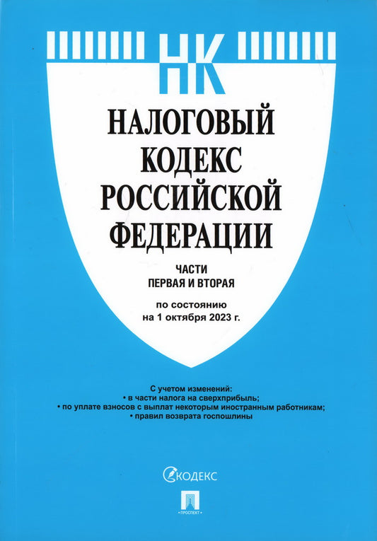 Налоговый кодекс РФ.Ч.1 и 2 по сост. на 1.10.23.-М.:Проспект,2023. /=245797/