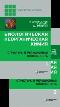 Биологическая неорганическая химия: структура и реакционная способность т.1,2 (комплект) Бертини Н.,