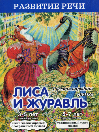РР Лиса и журавль. Русская народная сказка (Изд-во ОНИКС-ЛИТ)