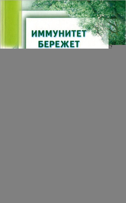 Иммунитет бережёт наше здоровье. Современные методы укрепления иммунитета и защитных сил организма