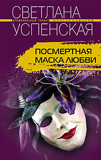 Посмертная маска любви