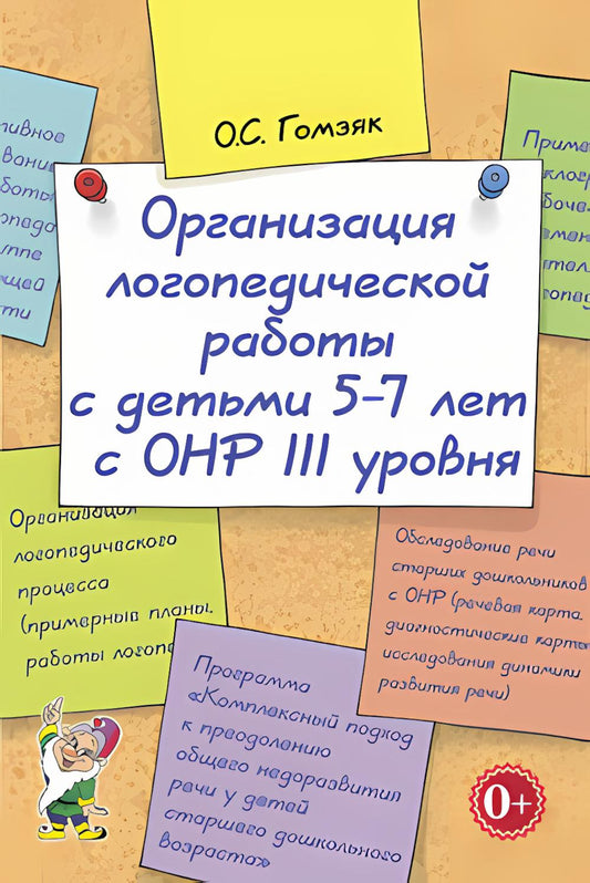 Организация логопедической работы с детьми 5-7 лет с ОНР III уровня