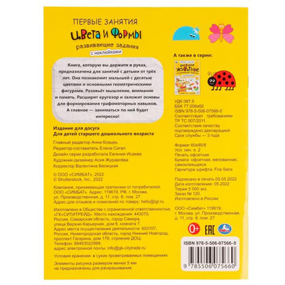 Цвета и формы. Первые знания с наклейками. 215х285 мм. Скрепка. 16 стр. Умка в кор.50шт