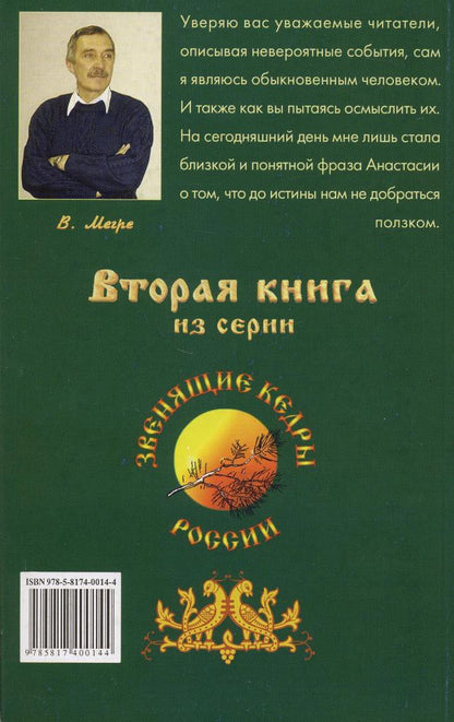 Звенящие Кедры России. (обл.) книга 2