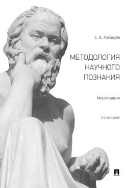 Методология научного познания.Монография.-М.:Проспект,2023. /=242801/
