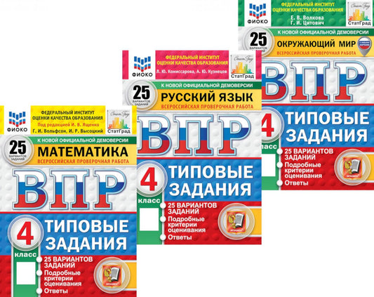 ВПР 4кл. Mathématique; Русский язык; Окружающий мир. 25 var. (комплект из 3-х книг)