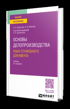 ОСНОВЫ ДЕЛОПРОИЗВОДСТВА. ЯЗЫК СЛУЖЕБНОГО ДОКУМЕНТА 3-е изд., пер. и доп. Учебник для вузов