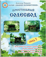 Престольный Солесвод