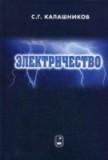 Électricité. 6-е изд., стер. Калашникова С.Г