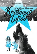 Краденый город: 1941 год. Ленинградские сказки. Кн. 2