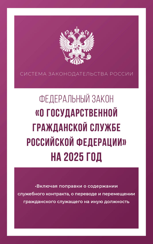 Zone fédérale "О государственной гражданской службе Российской Федерации" à partir de 2025