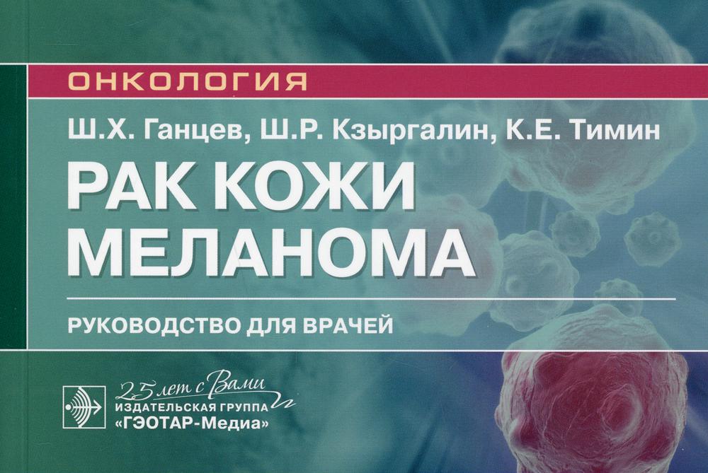 Рак кожи. Меланома : руководство для врачей / Ш. Х. Ганцев, Ш. P. КзыргаLINE, К. Е. Timine. — Москва : ГЭОТАР-Медиа, 2020. — 160 с. : IL. — (Серия «Онкология»). —DOI : 10.33029/9704-5658-3-RAK-2020-1-160.