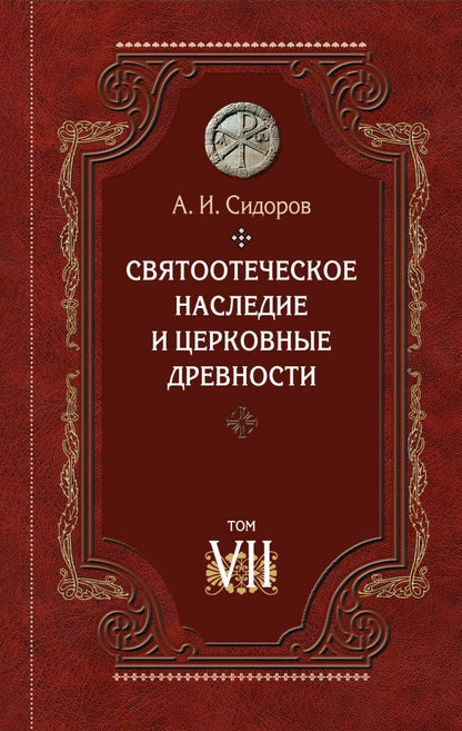 Святоотеческое наследие и церковные древности. Т. 7: Работы по истории Древней Церкви и русскому богословию