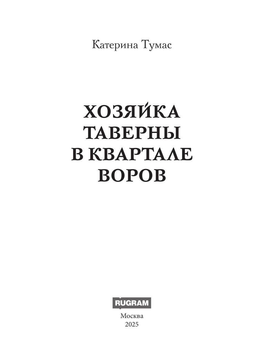 Хозяйка таверны в квартале воров