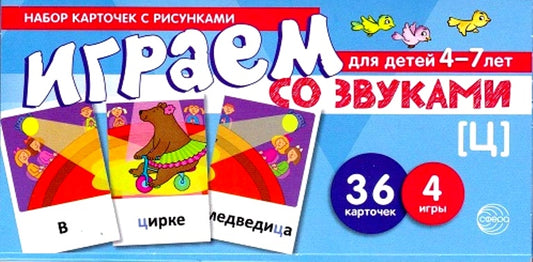 Prenez la carte avec les risques. Играем со звуками. Звук [Ц] (учебно-игровой комплект) / Танцюра С.Ю.