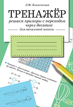 Тренажер. Решаем примеры с переходом через десяток. Для начальной школы.