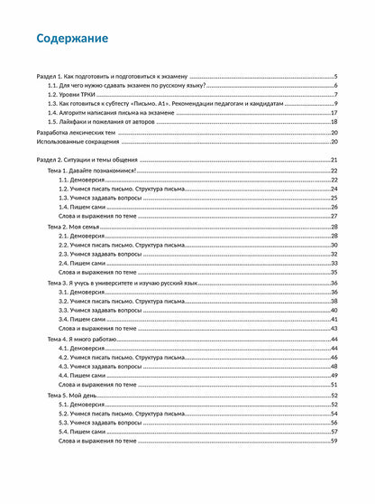 C'est vrai, ТРКИ! Subtest "Письмо". Элементарный уровень. Appareil d'entraînement pour les apprenants en exercice