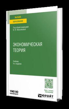 ЭКОНОМИЧЕСКАЯ ТЕОРИЯ 4-е изд., пер. je suis d'accord. Учебник для вузов