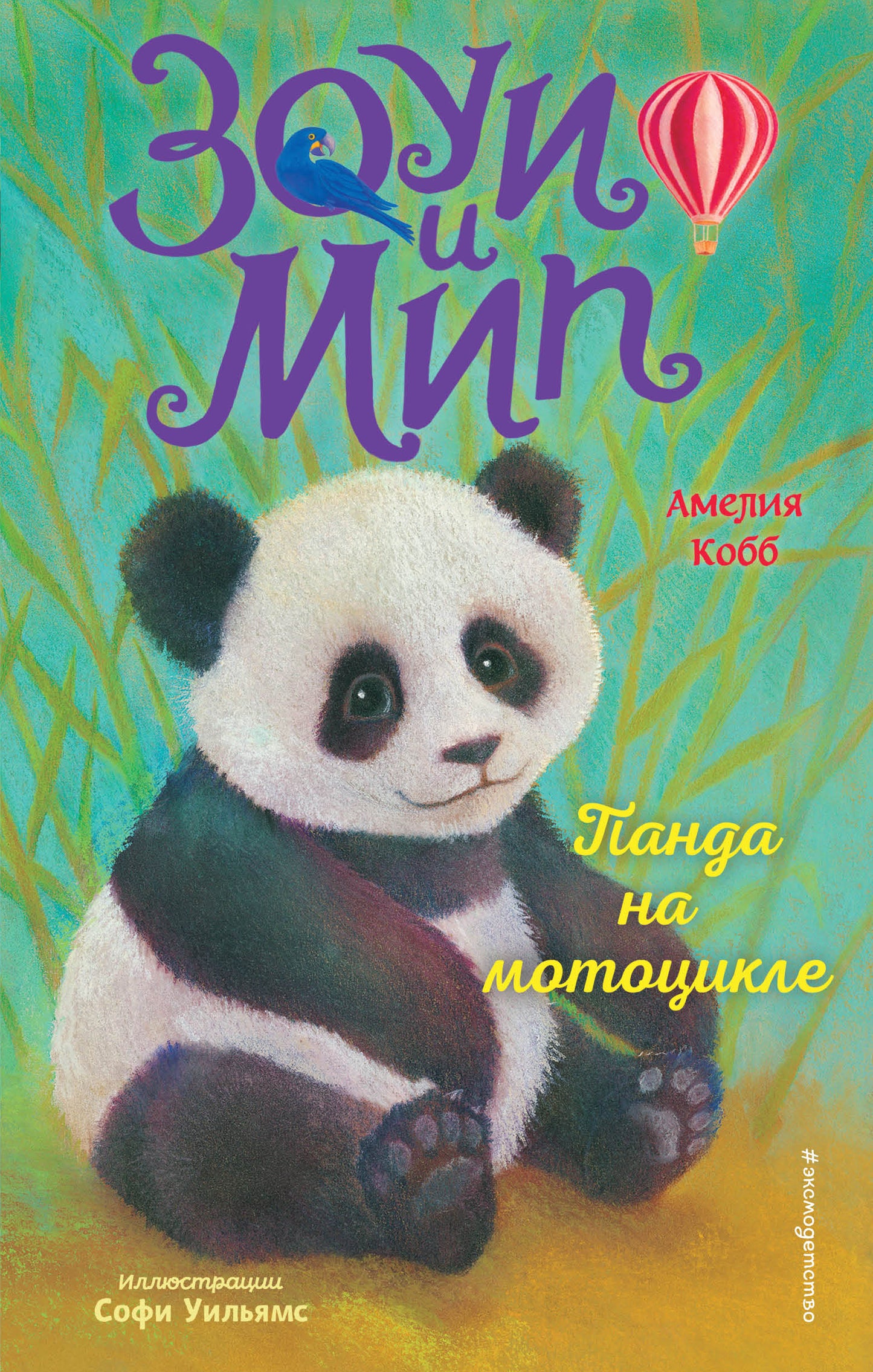 Panda sur la moto (en 3)