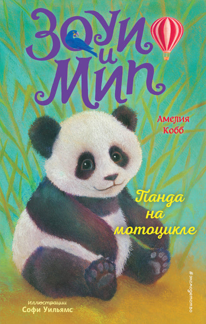 Panda sur la moto (en 3)