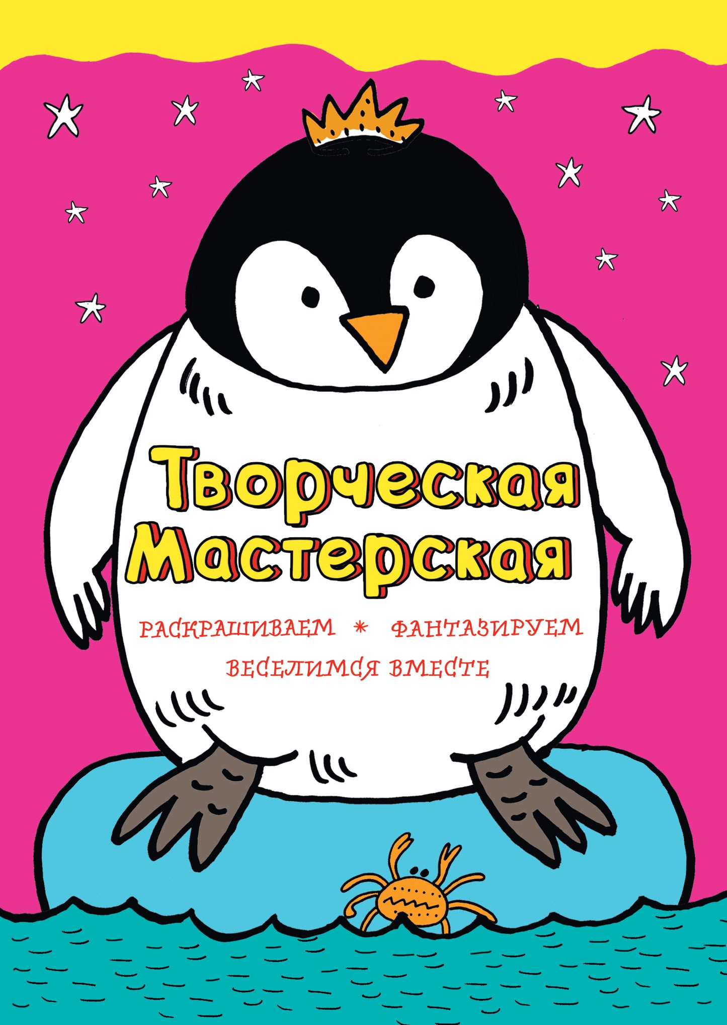 Смелый пингвиненок (ил. Л. Денисовой)
