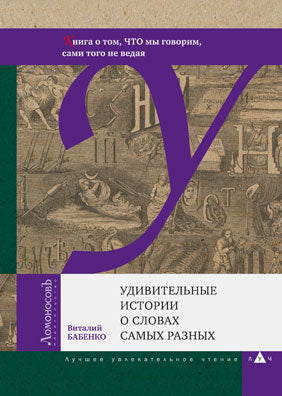 Удивительные истории о словах самых разных.Книга о том, ЧТО мы говорим,сами того не ведая