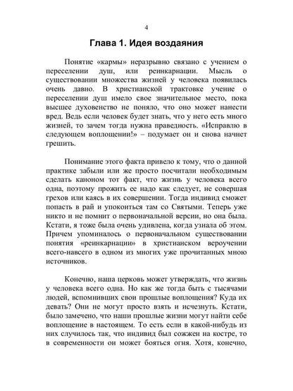 Тайна кармы