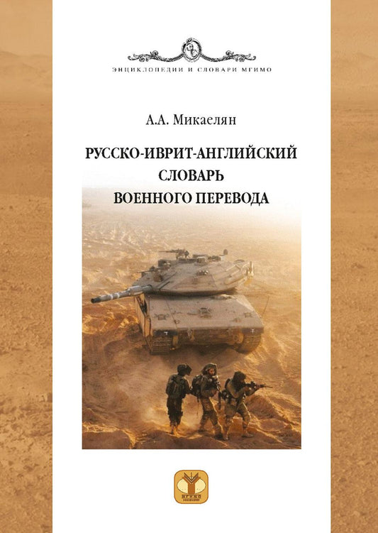 Русско-иврит-английский словарь военного перевода