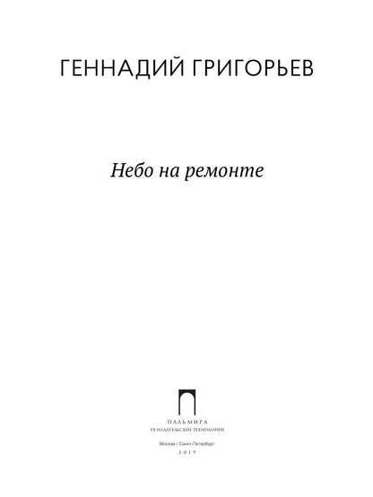 Nebo на ремонте: стихотворения