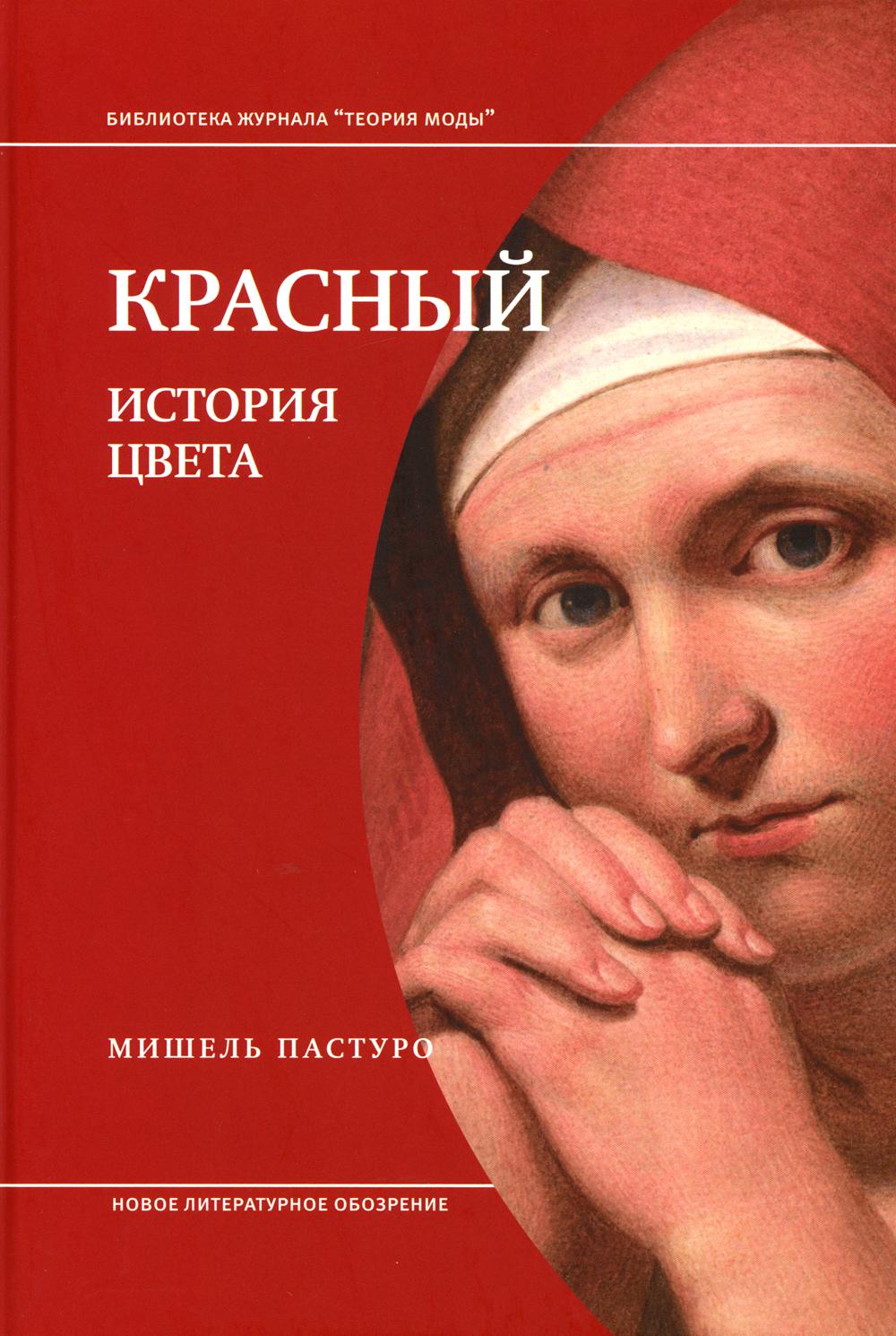 Красный. История цвета. 3-e изд.