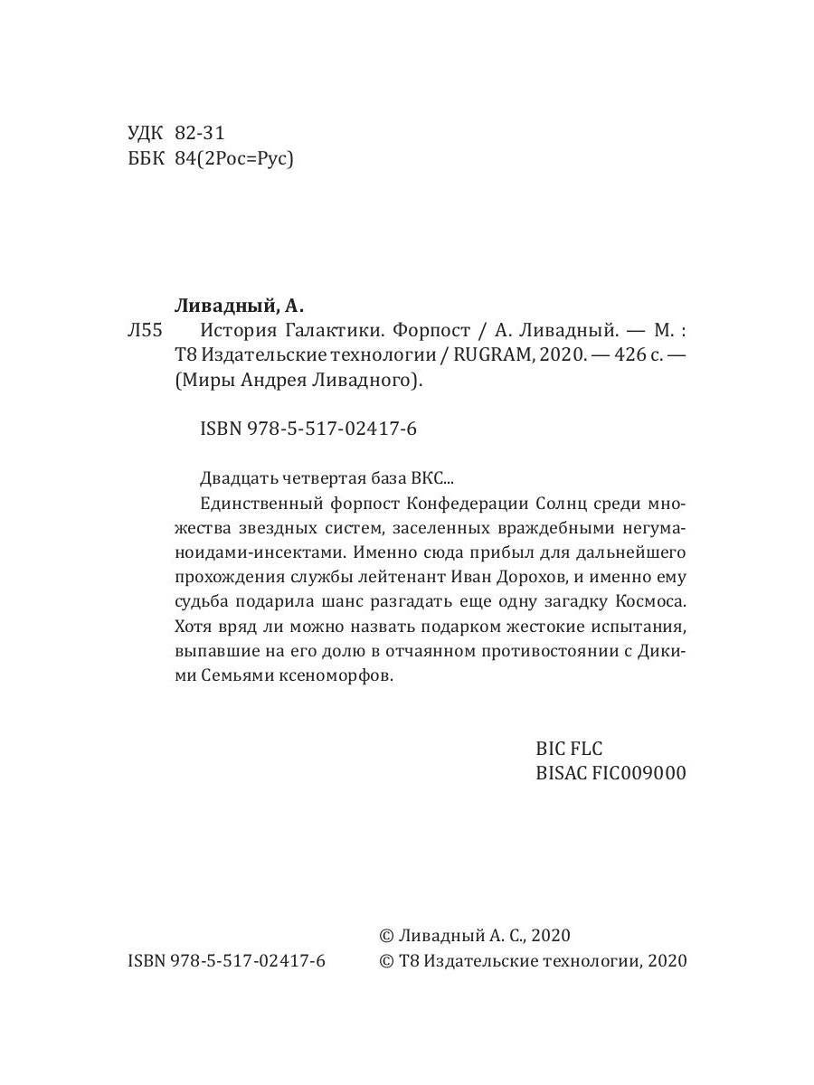 История Галактики. Форпост